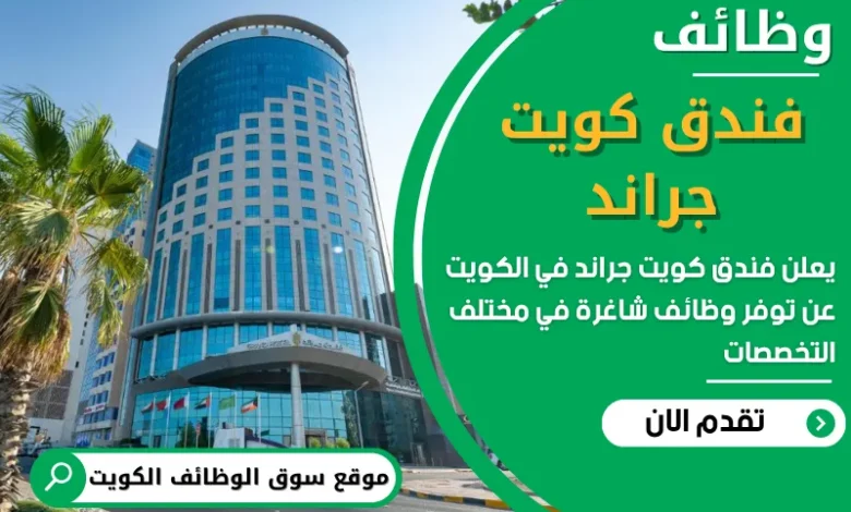 فرص عمل في فندق كويت جراند في الكويت