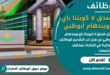 فرص عمل فندق لا كوينتا باي ويندهام أبوظبي في الامارات