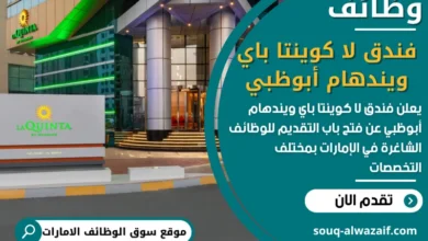 فرص عمل فندق لا كوينتا باي ويندهام أبوظبي في الامارات
