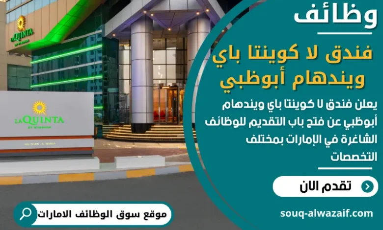 فرص عمل فندق لا كوينتا باي ويندهام أبوظبي في الامارات