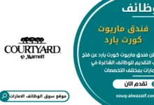 فرص عمل فندق ماريوت كورت يارد في الامارات