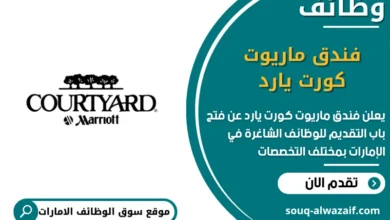 فرص عمل فندق ماريوت كورت يارد في الامارات