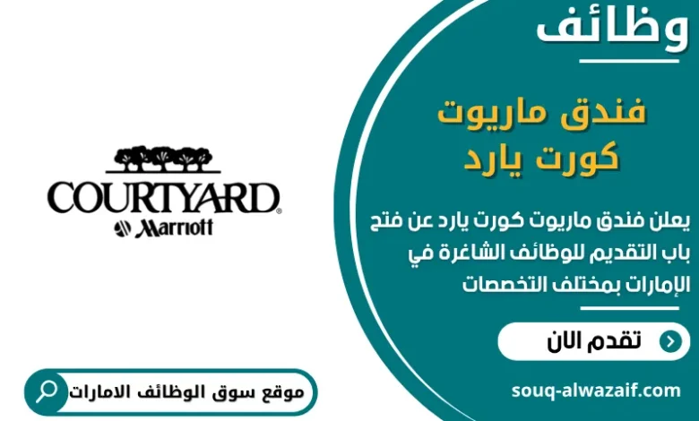 فرص عمل فندق ماريوت كورت يارد في الامارات