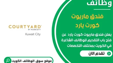 وظائف وظائف فندق ماريوت كورت يارد في الكويت