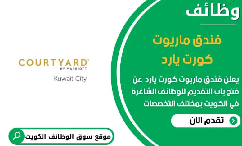 وظائف وظائف فندق ماريوت كورت يارد في الكويت