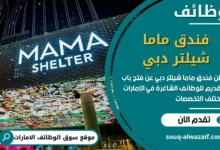 فرص عمل فندق ماما شيلتر دبي في الامارات