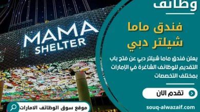 فرص عمل فندق ماما شيلتر دبي في الامارات