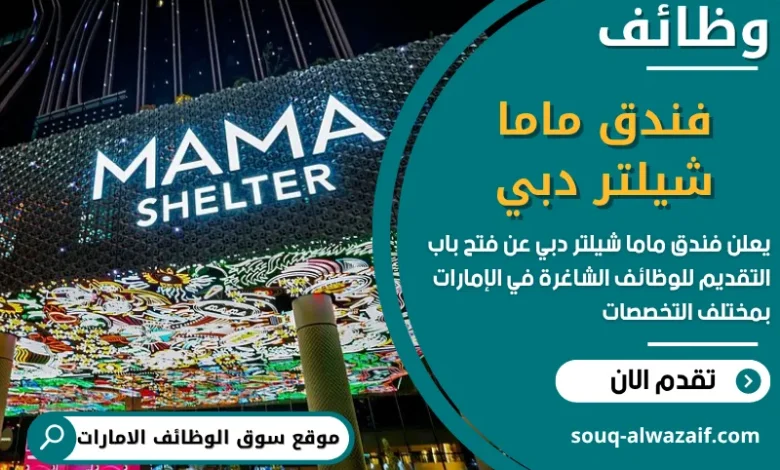 فرص عمل فندق ماما شيلتر دبي في الامارات
