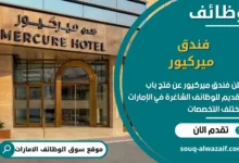 فرص عمل فندق ميركيور في الامارات