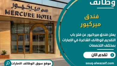 فرص عمل فندق ميركيور في الامارات