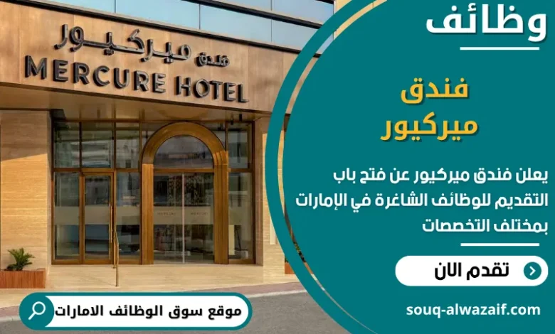 فرص عمل فندق ميركيور في الامارات