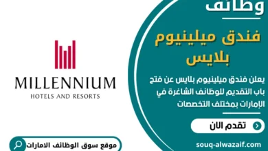فرص عمل فندق ميلينيوم بلايس في الامارات