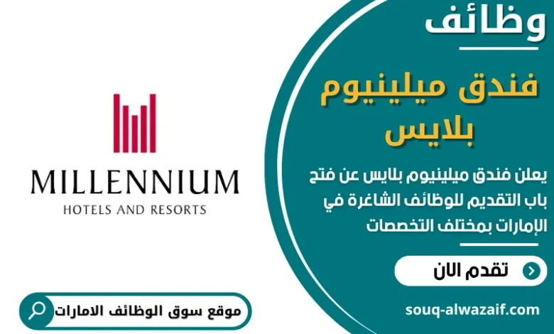 فرص عمل فندق ميلينيوم بلايس في الامارات