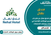 فرص عمل فندق نهال في الامارات