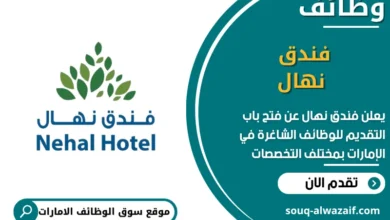فرص عمل فندق نهال في الامارات
