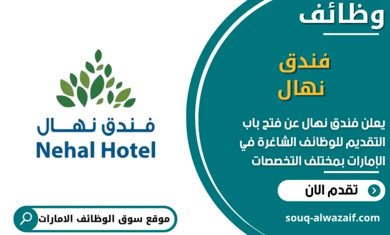 فرص عمل فندق نهال في الامارات
