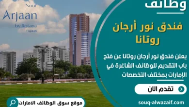 فرص عمل فندق نور أرجان روتانا في الامارات