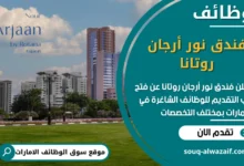فرص عمل فندق نور أرجان روتانا في الامارات