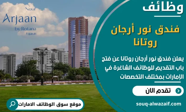 فرص عمل فندق نور أرجان روتانا في الامارات