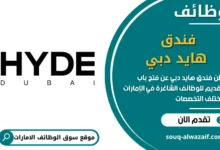 فرص عمل فندق هايد دبي في الامارات