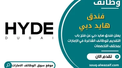 فرص عمل فندق هايد دبي في الامارات