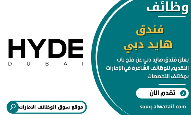 فرص عمل فندق هايد دبي في الامارات