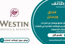 فرص عمل فندق ويستن في الامارات