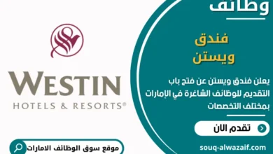 فرص عمل فندق ويستن في الامارات