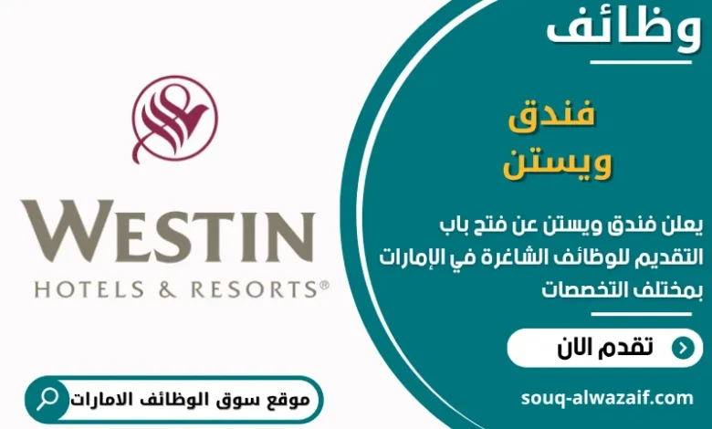 فرص عمل فندق ويستن في الامارات