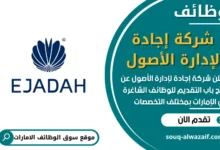 فرص عمل في شركة إجادة لإدارة الأصول في الامارات