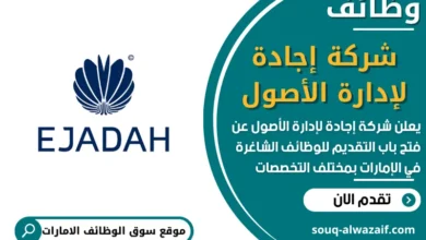 فرص عمل في شركة إجادة لإدارة الأصول في الامارات