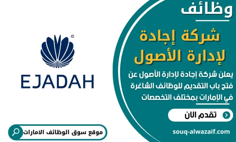 فرص عمل في شركة إجادة لإدارة الأصول في الامارات