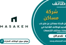 فرص عمل في شركة مساكن في الامارات
