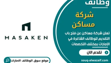 فرص عمل في شركة مساكن في الامارات