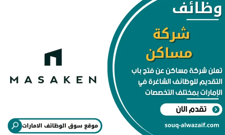فرص عمل في شركة مساكن في الامارات