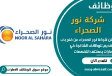 فرص عمل في شركة نور الصحراء في الامارات