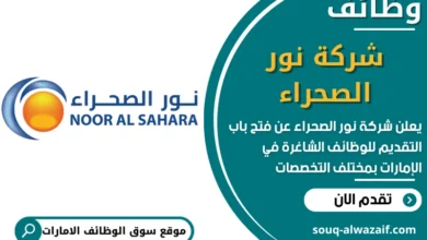 فرص عمل في شركة نور الصحراء في الامارات