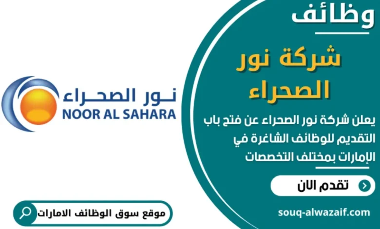 فرص عمل في شركة نور الصحراء في الامارات