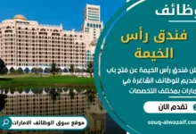 فرص عمل في فندق رأس الخيمة في الامارات