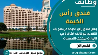 فرص عمل في فندق رأس الخيمة في الامارات