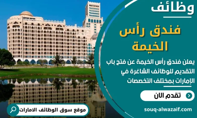 فرص عمل في فندق رأس الخيمة في الامارات