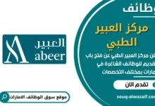 فرص عمل في مركز العبير الطبي في الامارات
