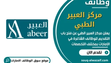 فرص عمل في مركز العبير الطبي في الامارات