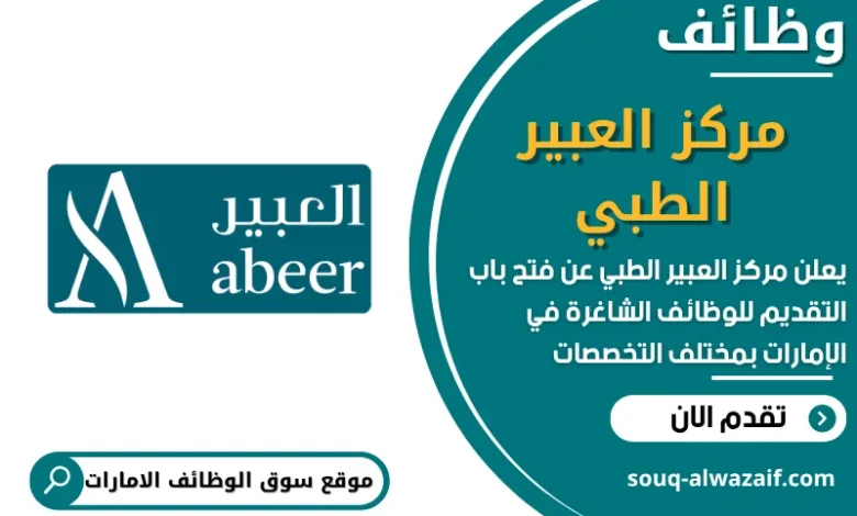 فرص عمل في مركز العبير الطبي في الامارات