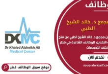 وظائف مجمع د. خالد الشيخ الطبي في قطر