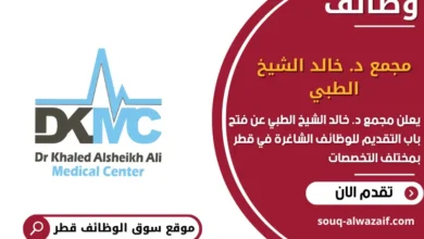 وظائف مجمع د. خالد الشيخ الطبي في قطر