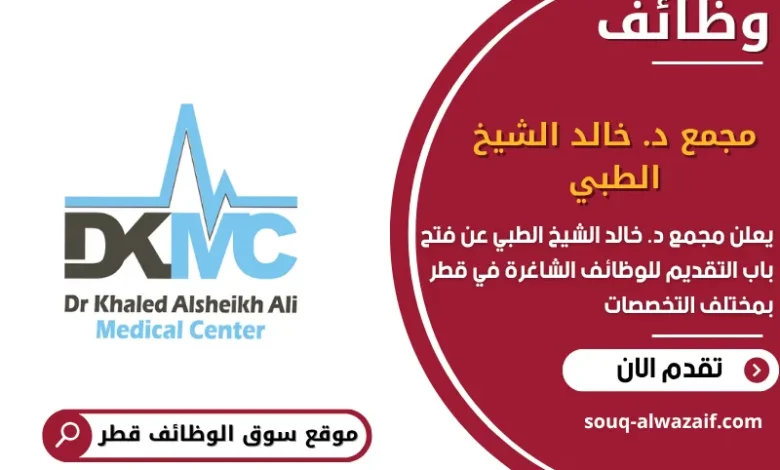 وظائف مجمع د. خالد الشيخ الطبي في قطر