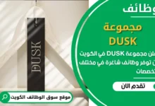 فرص عمل مميزة في مجموعة DUSK في الكويت