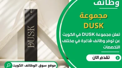 فرص عمل مميزة في مجموعة DUSK في الكويت