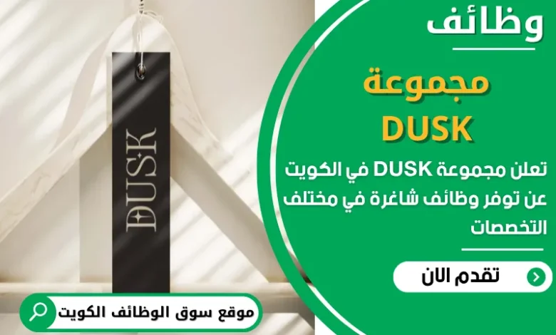 فرص عمل مميزة في مجموعة DUSK في الكويت